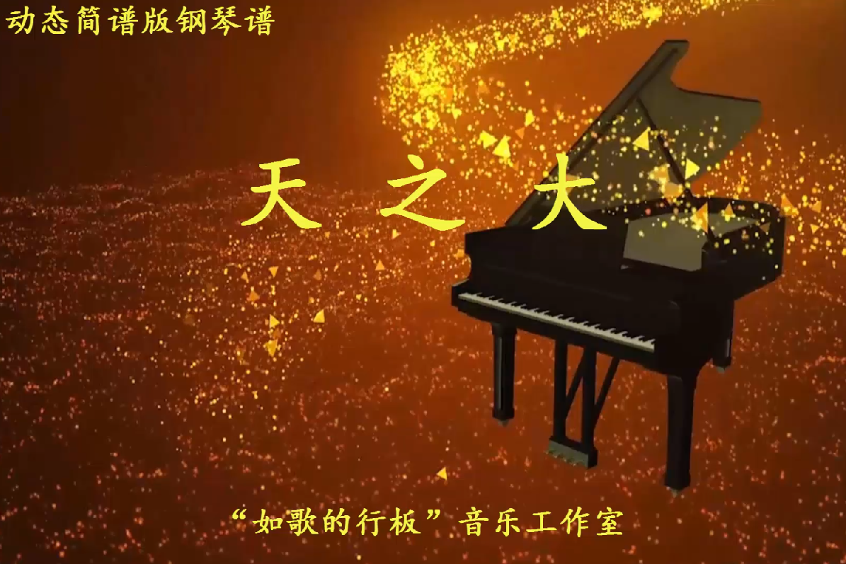 根据毛阿敏演唱的歌曲天之大改编的钢琴曲降e调超级简单版