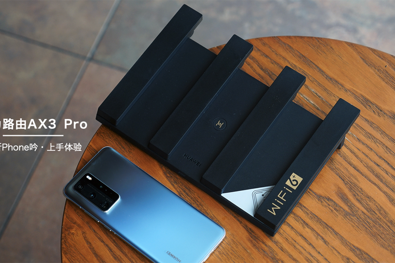 上手华为路由ax3pro确实很优秀但这两个缺点仍需改进