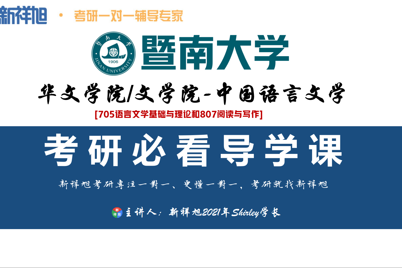 2022考研必看-暨南大学中国语言文学考研真题解析、高分学姐经验