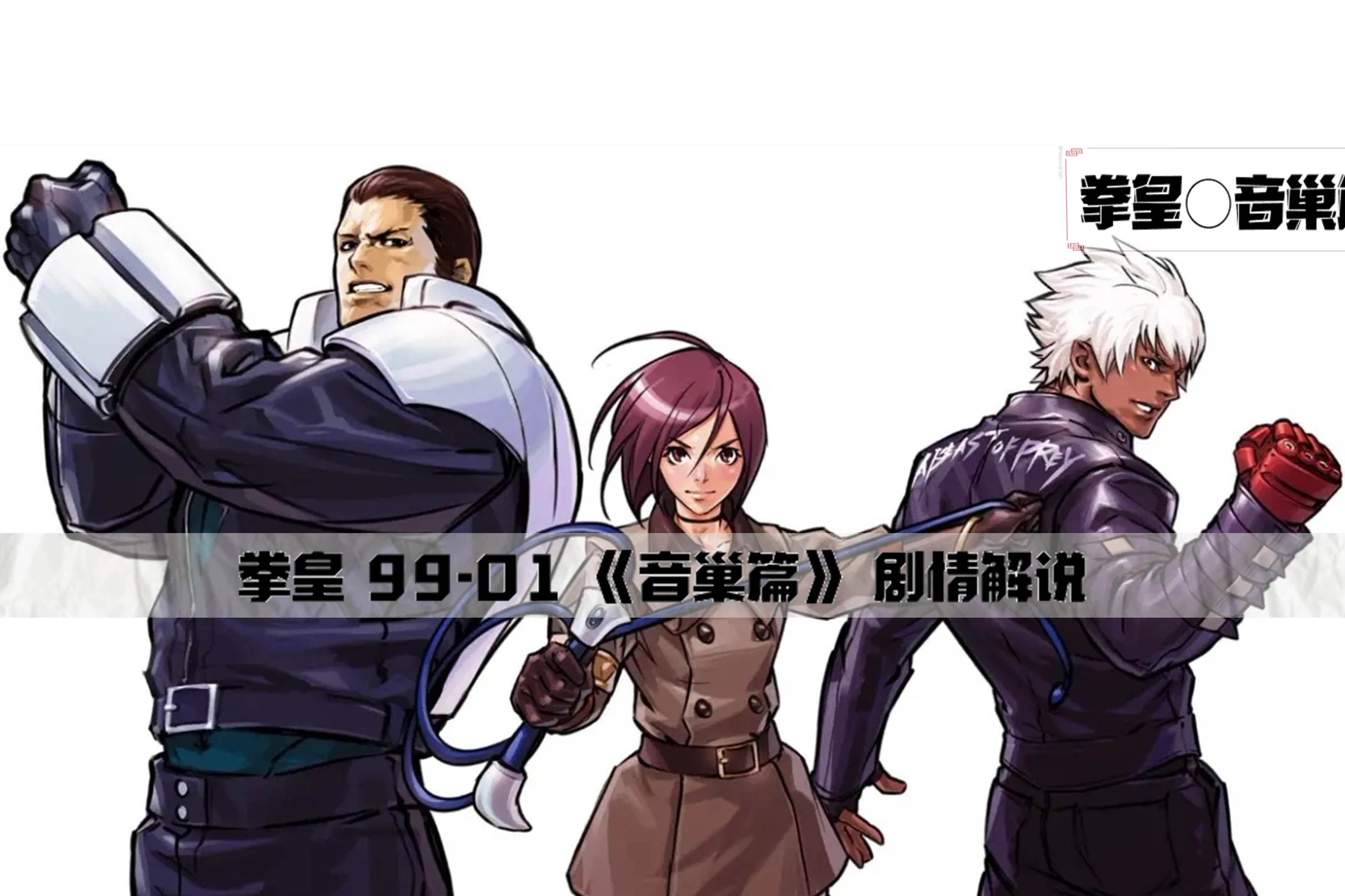 k的登场富二代的陨落拳皇9901音巢篇剧情解说