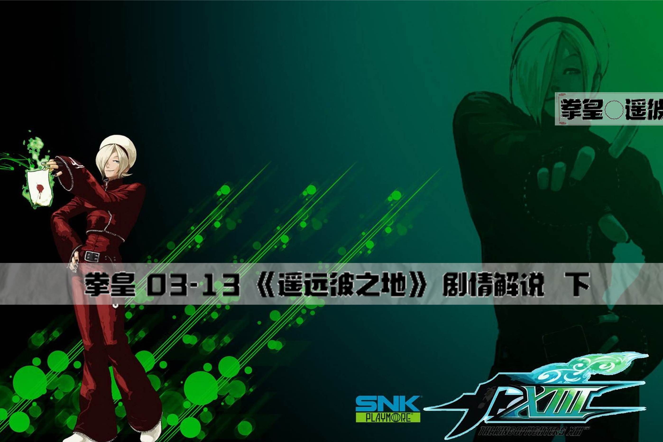 你不知道的拳皇最终章kof0313遥远彼之地剧情解说上集