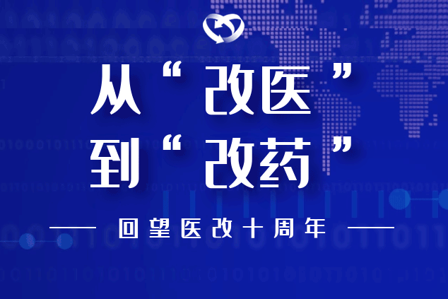 中国医改20102020凡是过往皆为序章