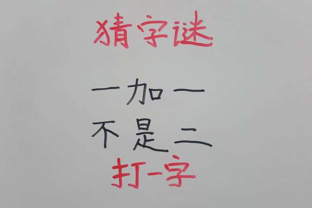 有趣的猜字谜:一加一,不是二,打一字?你能快速给出答案吗?