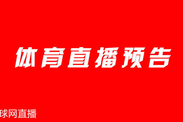 6月24日视频直播地址:cba意甲西甲英超联赛直播预告