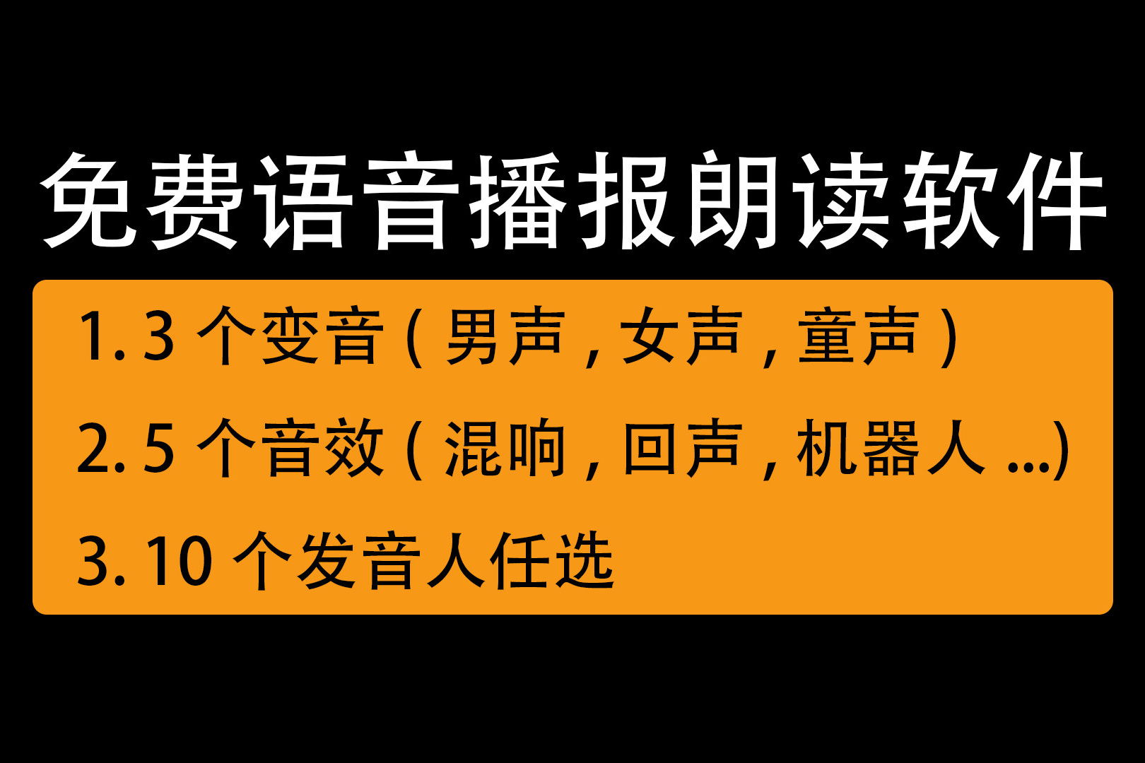 免費語音播報文字軟件文字合成語音朗讀配音軟件免費變聲器