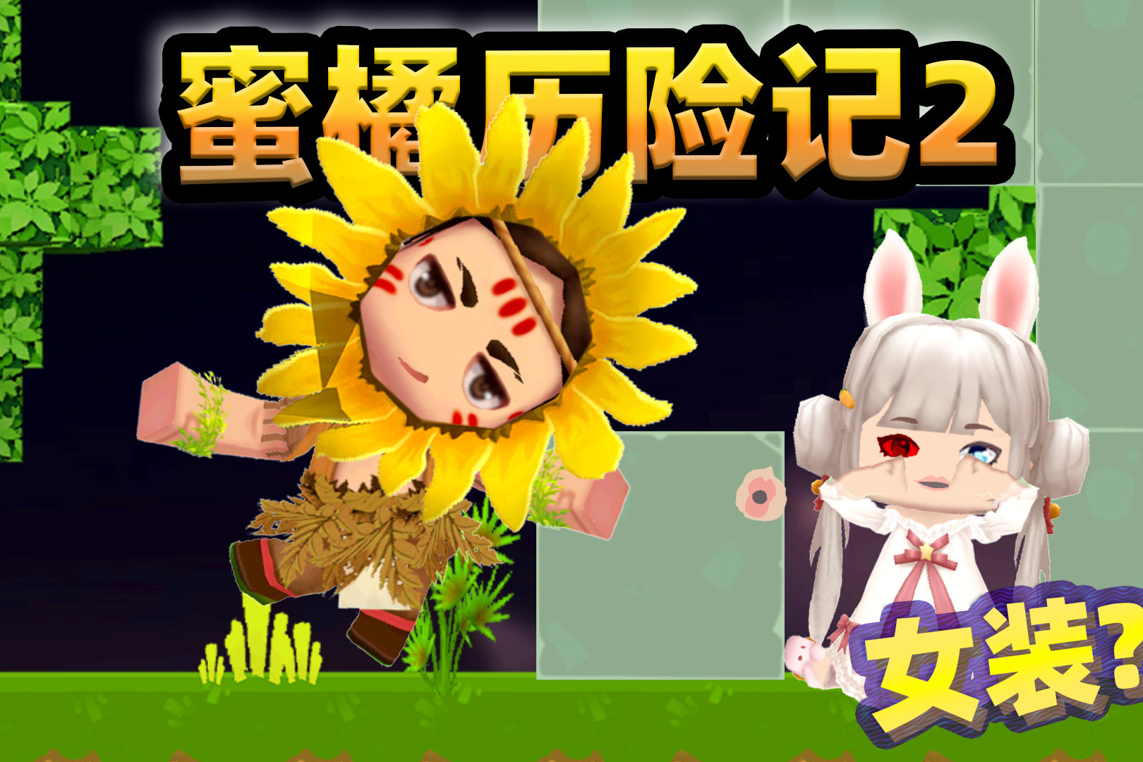 蜜橘历险记二2小马哥穿花衣逗蜜橘引来神秘人使蜜橘遭殃