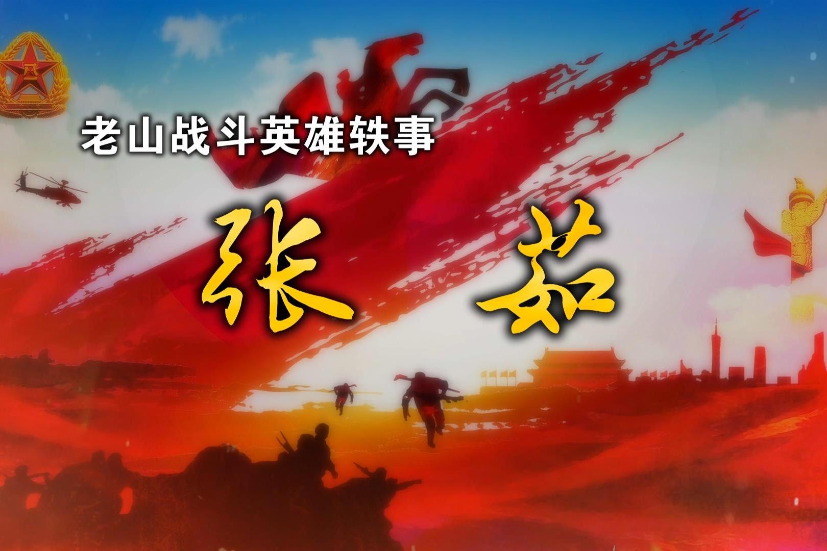 老山战斗英雄轶事张茹