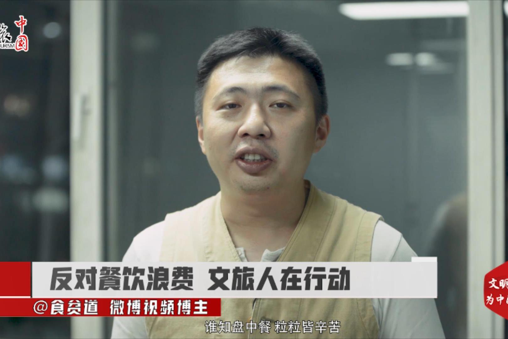 反对餐饮浪费文旅人在行动微博视频博主食贫道饼叔