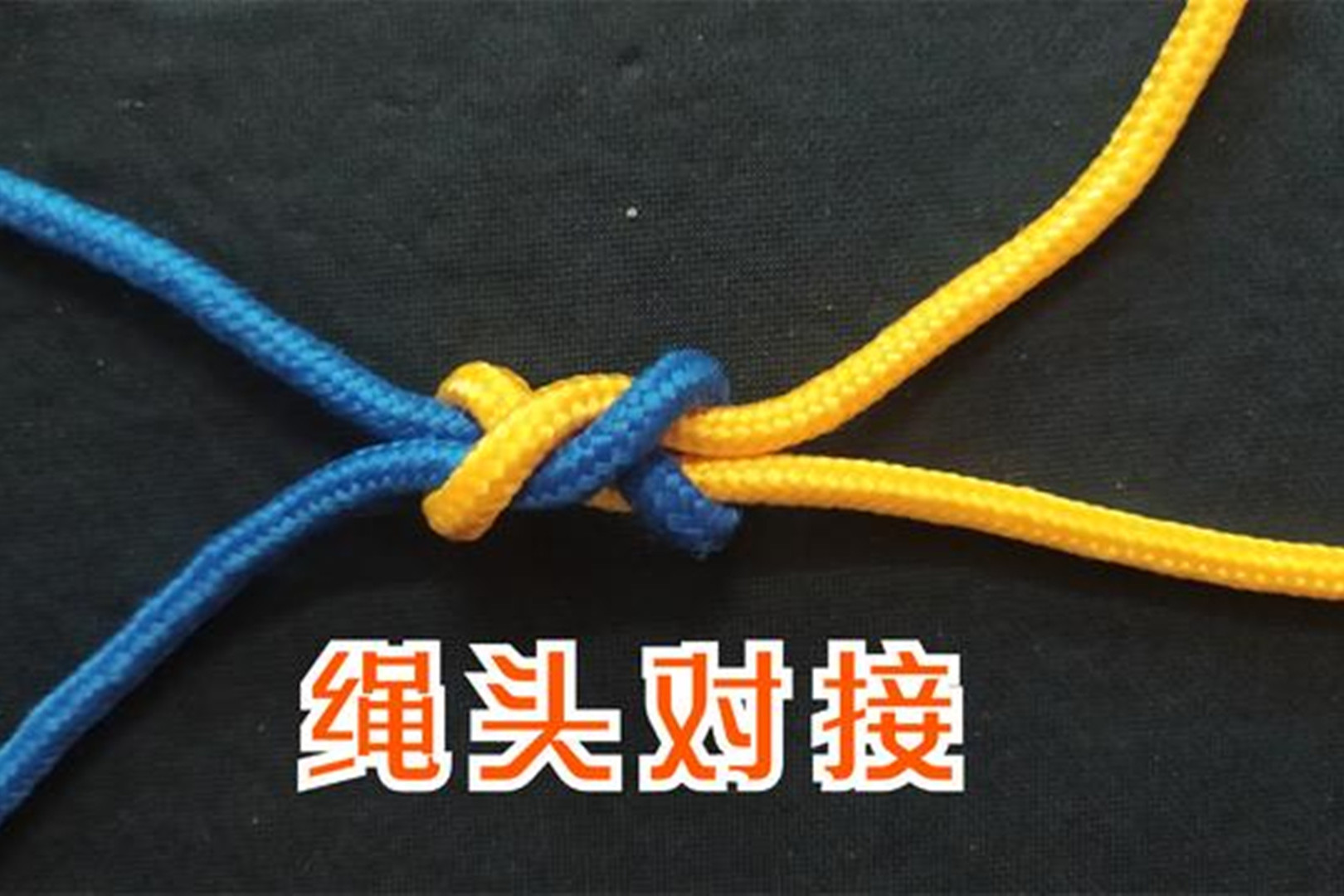 生活中非常实用的系列绳头对接技巧打法大全学会受用一生