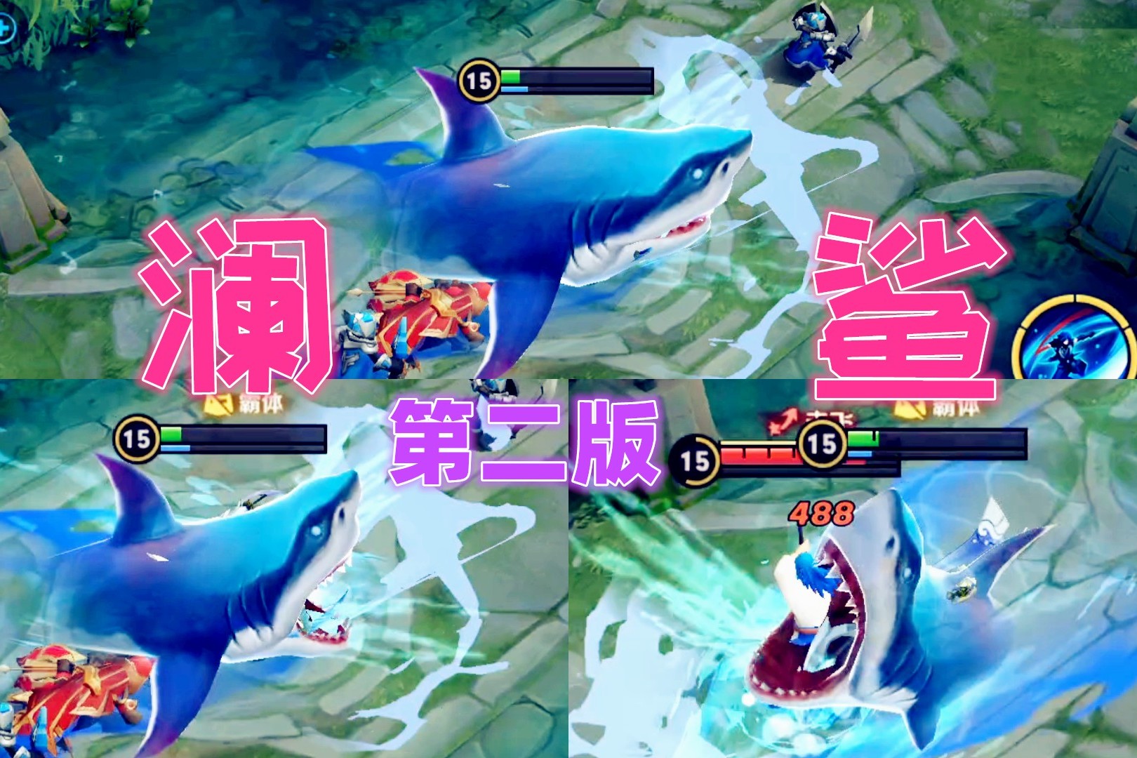 王者荣耀:澜第二次被削,大招鲨鱼升级,1技能变为2个位移技能_手机搜狐