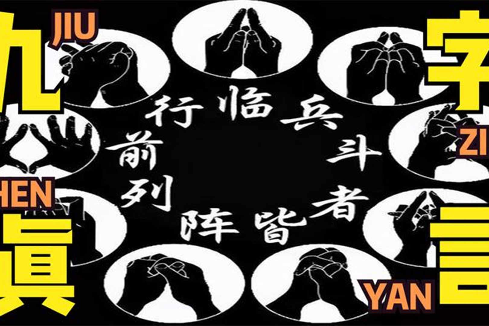 中国道家秘术九字真言现今还有多少人知道
