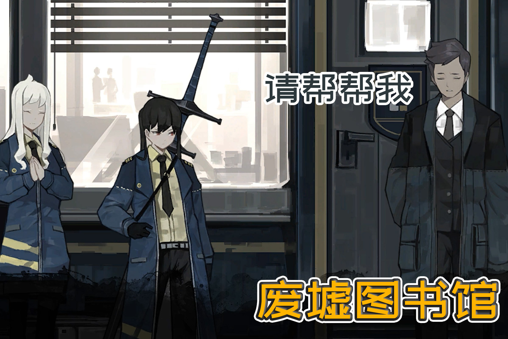 废墟图书馆衫来到zwei协会寻求好友的帮助图书馆被盯上了