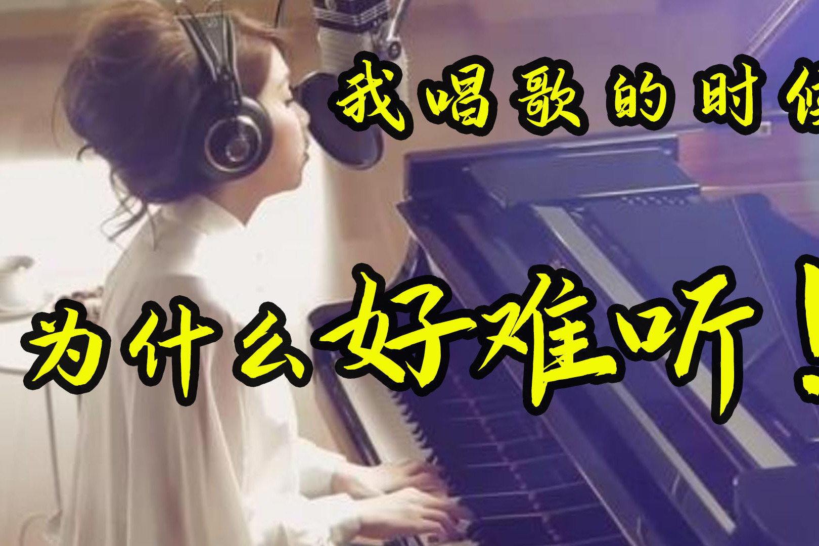 唱歌技巧为什么你唱歌的时候很难听呢唱歌真的很难吗