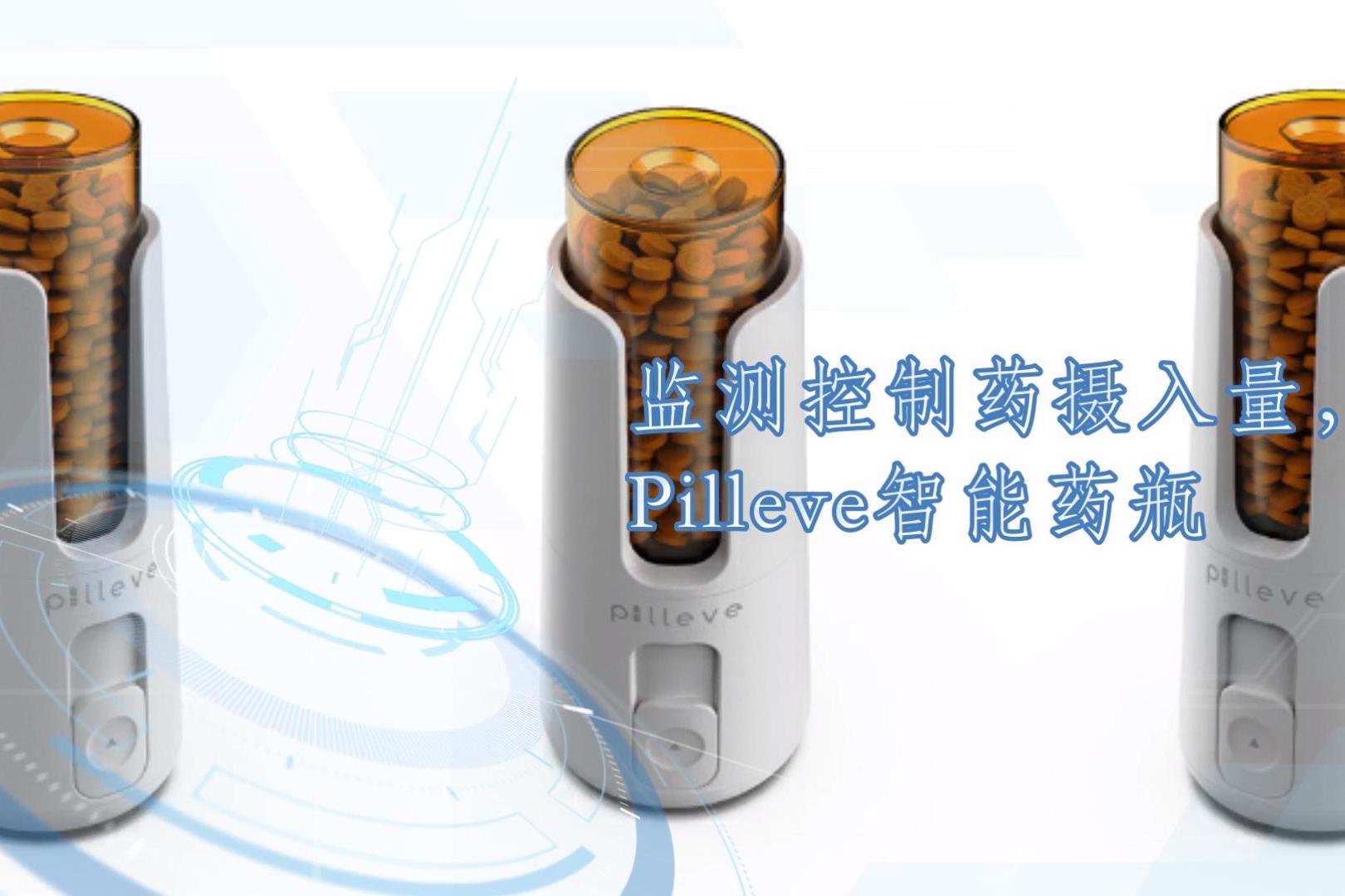 监测控制药摄入量pilleve智能药瓶