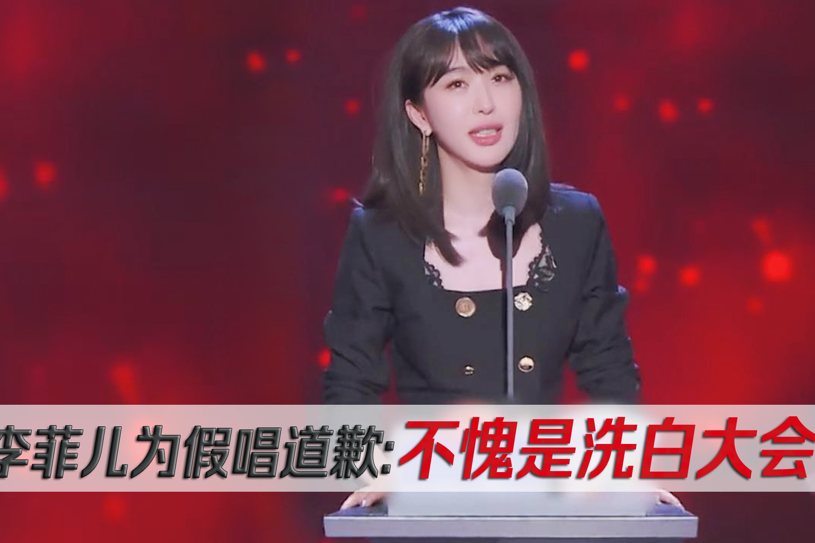 李菲儿为假唱道歉落一个敢作敢当的好名声不愧是洗白大会