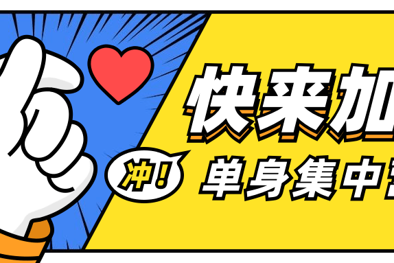 2020年北京哪里有相亲活动,北京单身脱单交友