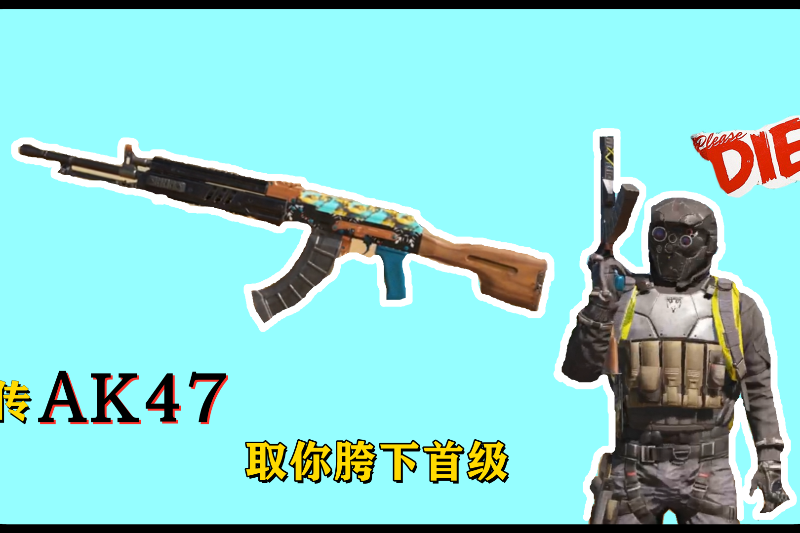 使命召唤手游ak47连杀合集带上祖传ak47随时取你胯下首级