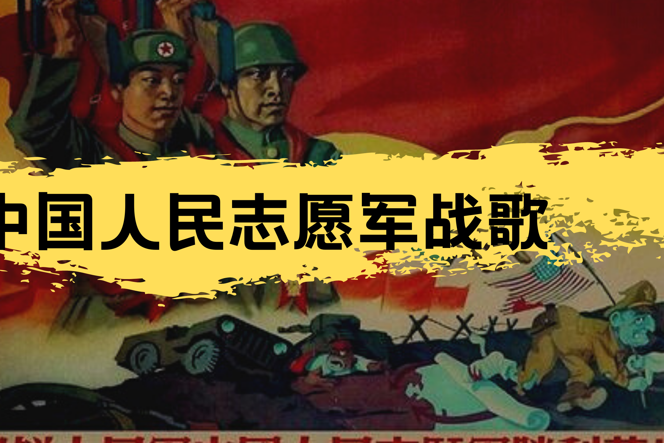雄赳赳气昂昂跨过鸭绿江振奋人心的中国人民志愿军战歌
