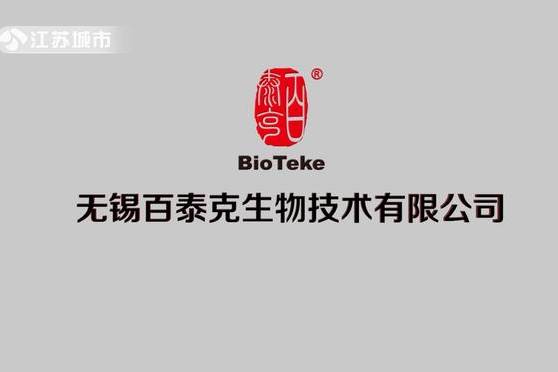 众志成城 抗击疫情—无锡百泰克生物技术有限公司