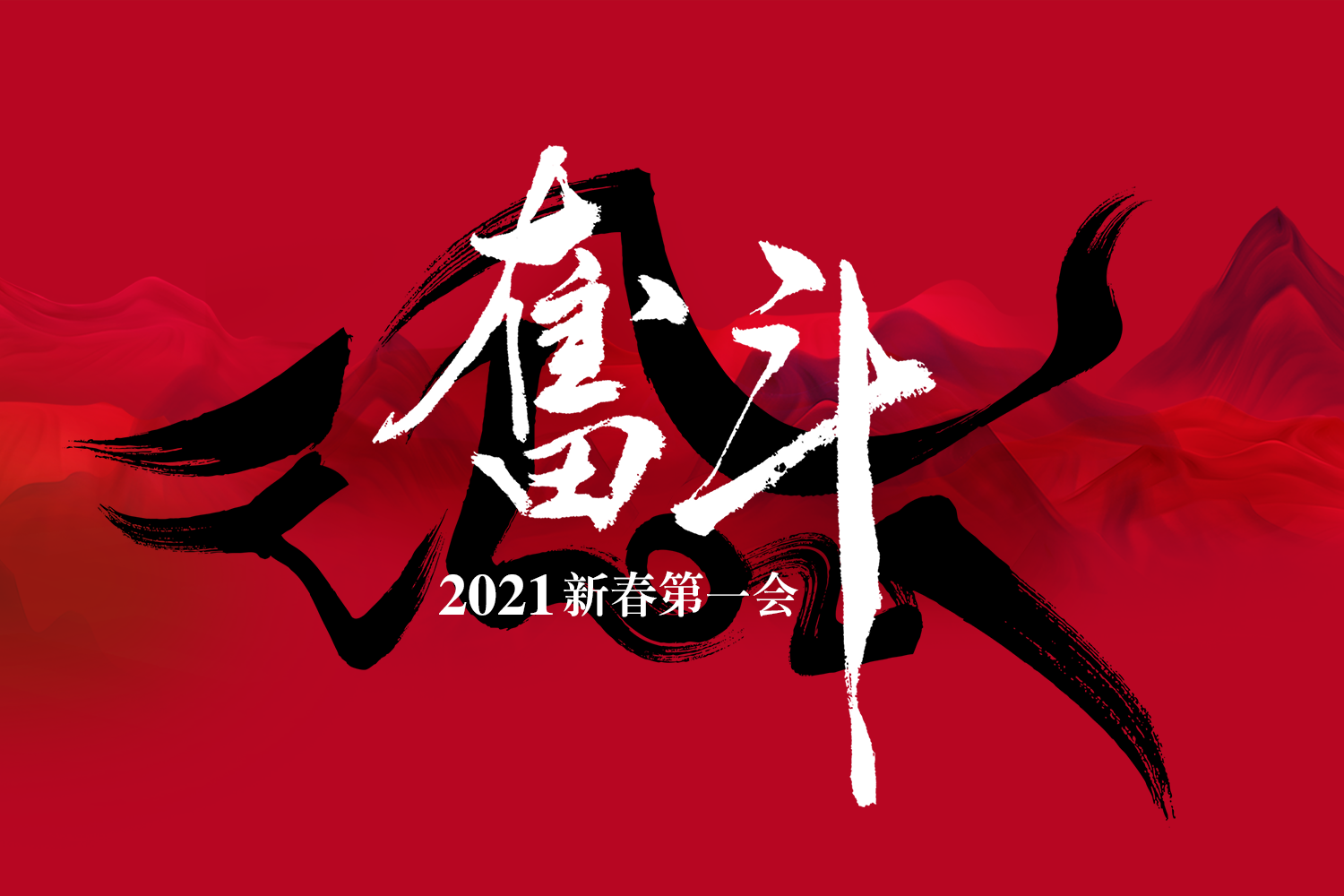 奋斗2021酣客新春第一会在柳州成功召开