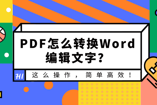 Pdf怎么转换word编辑文字 这么操作 简单高效 文件