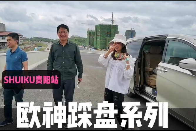 水库贵阳站欧神踩盘系列第三期