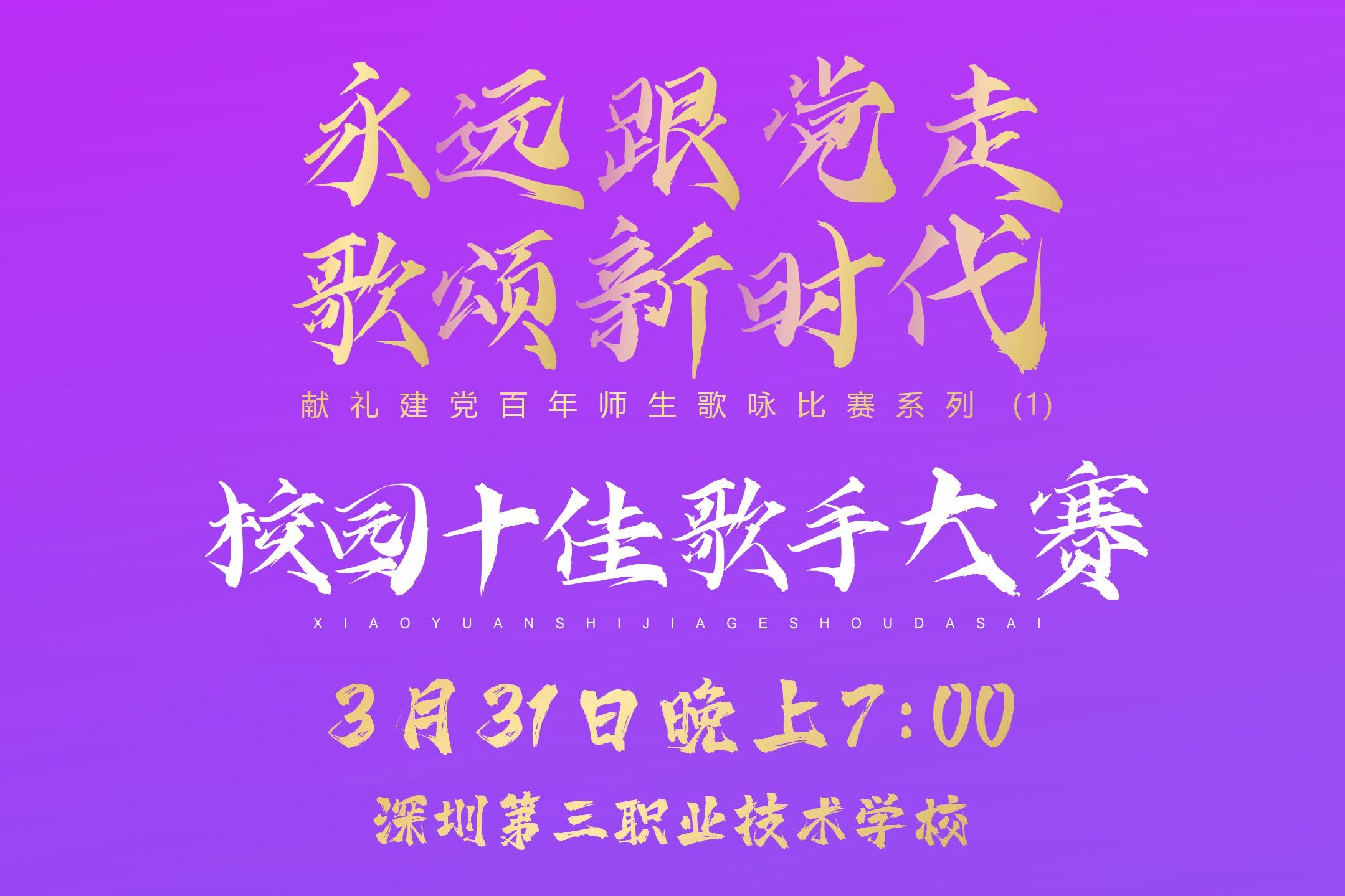 歌唱梦想放飞希望永远跟党走歌颂新时代校园十佳歌手大赛