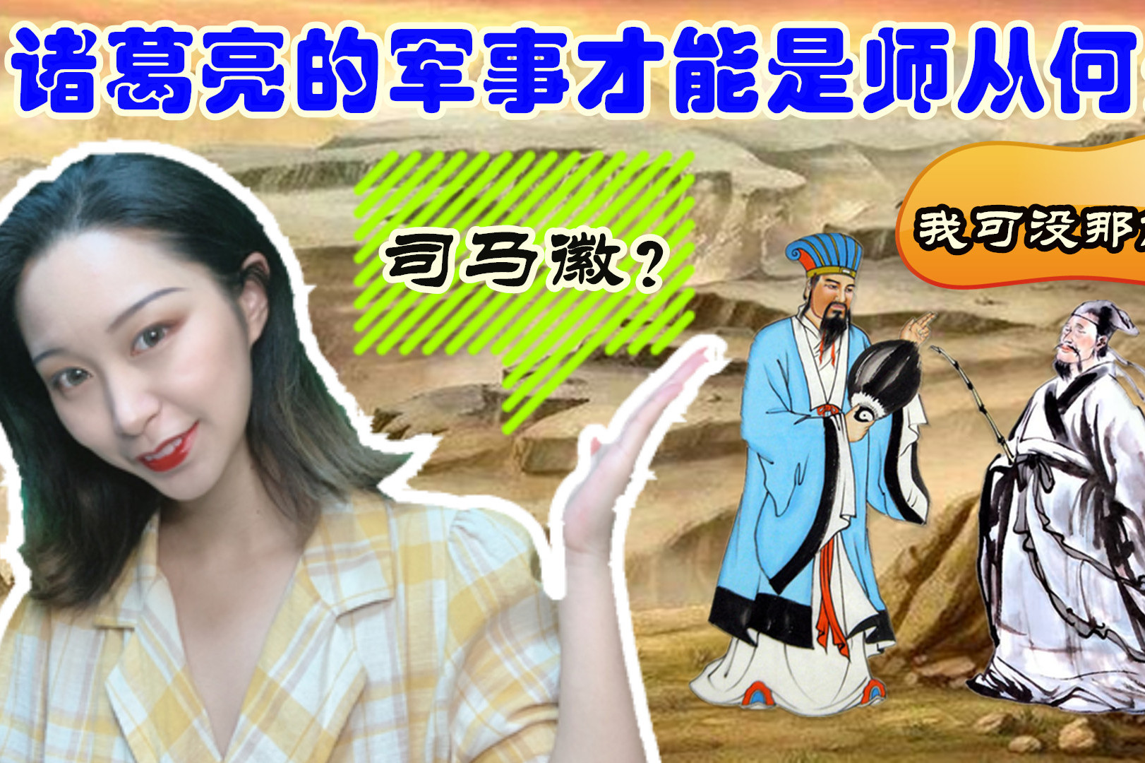 诸葛亮出山前从未带兵打仗那么他的军事老师到底是谁