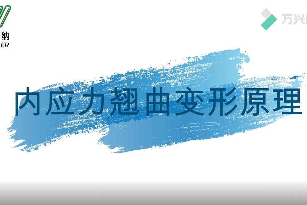 内应力翘曲变形原理炜林纳改性塑料