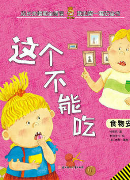 儿童绘本故事推荐《这个不能吃》