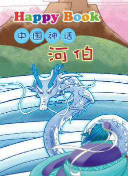 儿童绘本故事推荐《河伯》