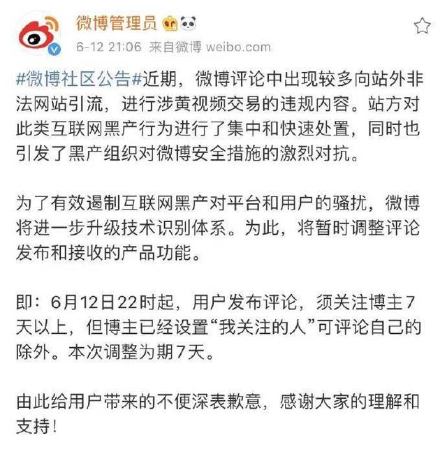 新浪微博:12日22时起用户发布评论须关注博主7天以上