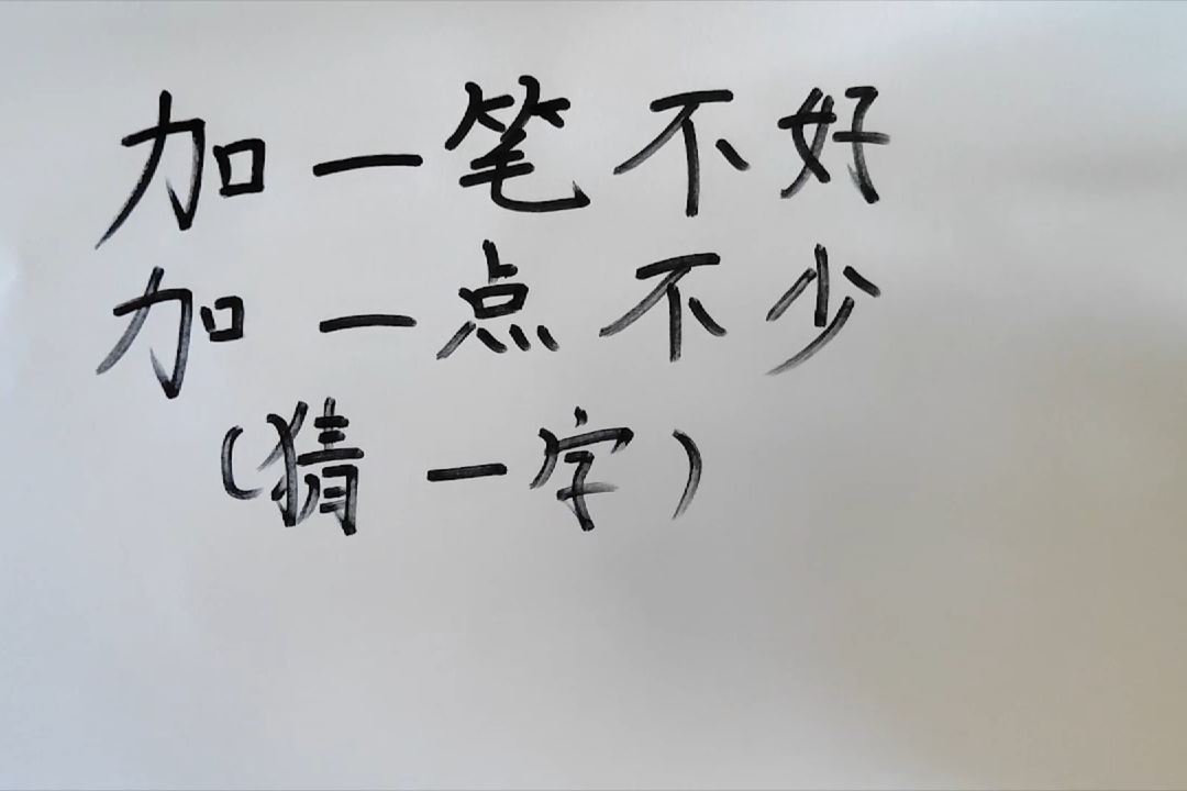 有趣的猜字謎加一筆不好加一點不少打一字會是什麼字呢