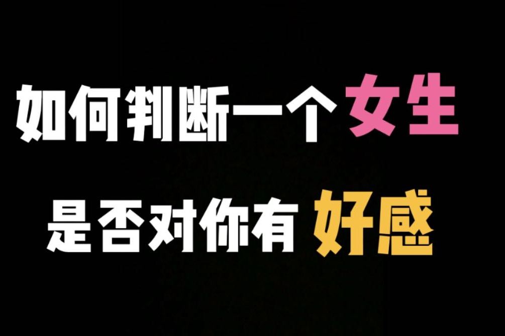 如何判斷一個女生對你是否有好感,就看她對你有沒有這三種