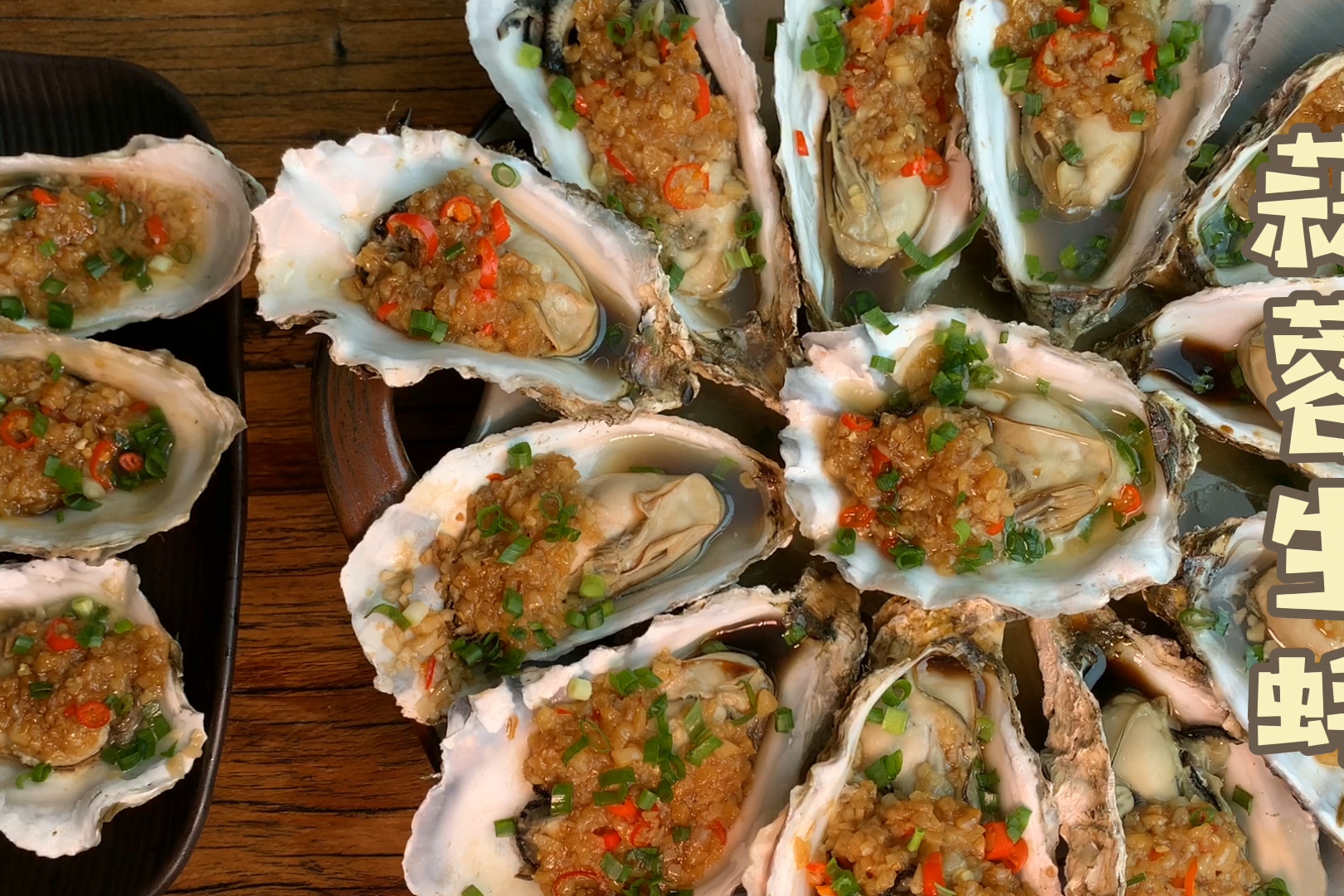 万能蒜蓉酱之蒜蓉生蚝太肥美了连汤汁都要喝下去