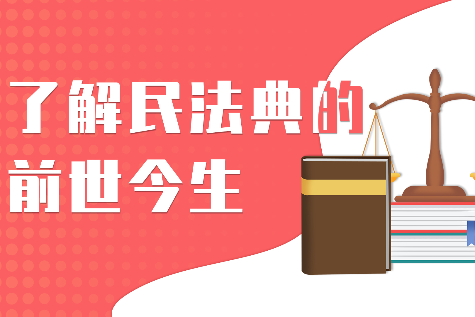 了解民法典的前世今生