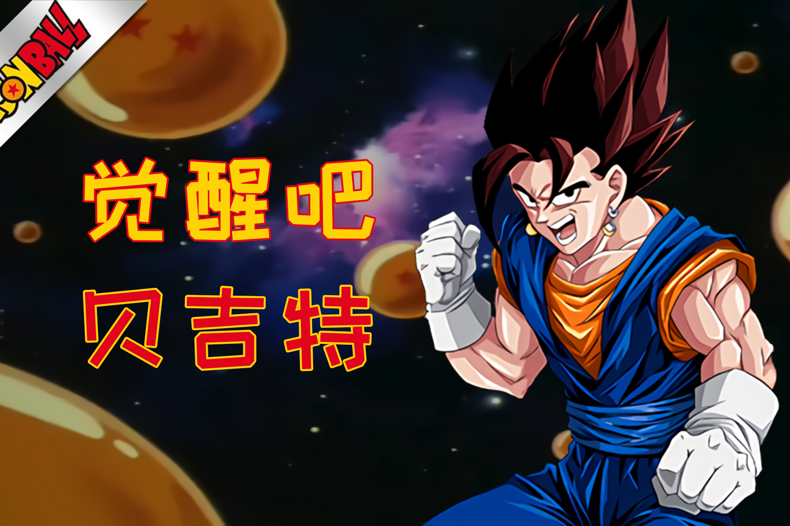 龙珠悟空贝吉拉合体超级贝吉特参上恶势力退散