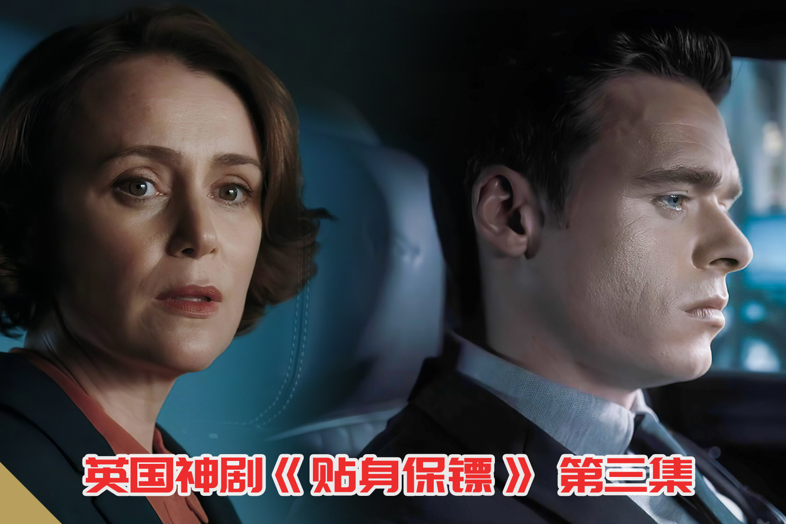 英剧贴身保镖部长在演讲中遭遇突袭这次保镖能否成功救驾