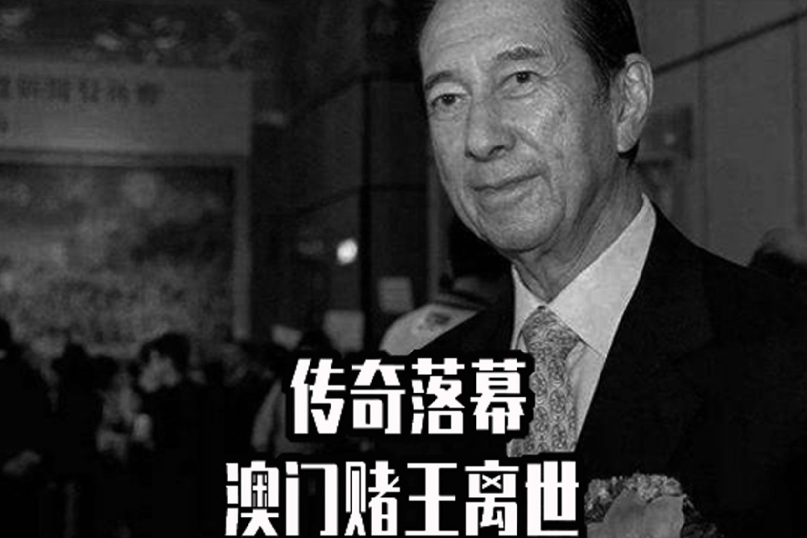澳门一代赌王何鸿燊逝世享年98岁传奇人生落幕