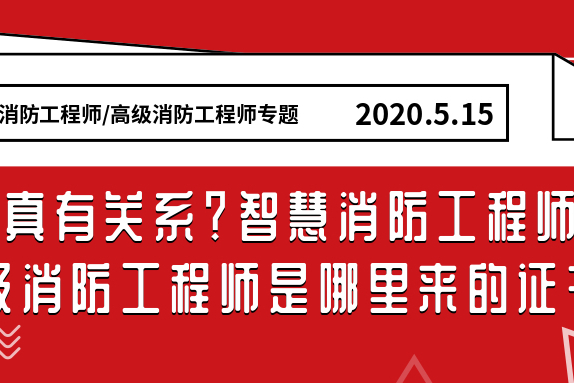 還真有關係?智慧消防工程師,高級消防工程師這篇文章給你說清楚了!