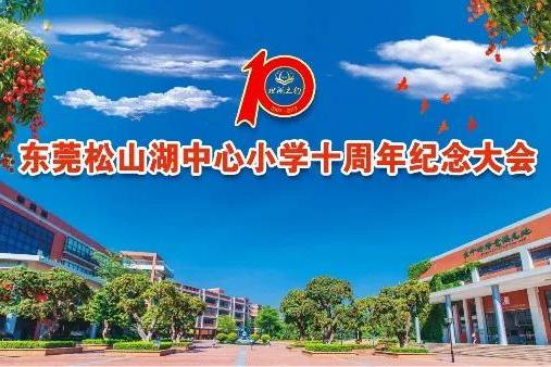 刘建平校长说:东莞松山湖中心小学建校以来,我们