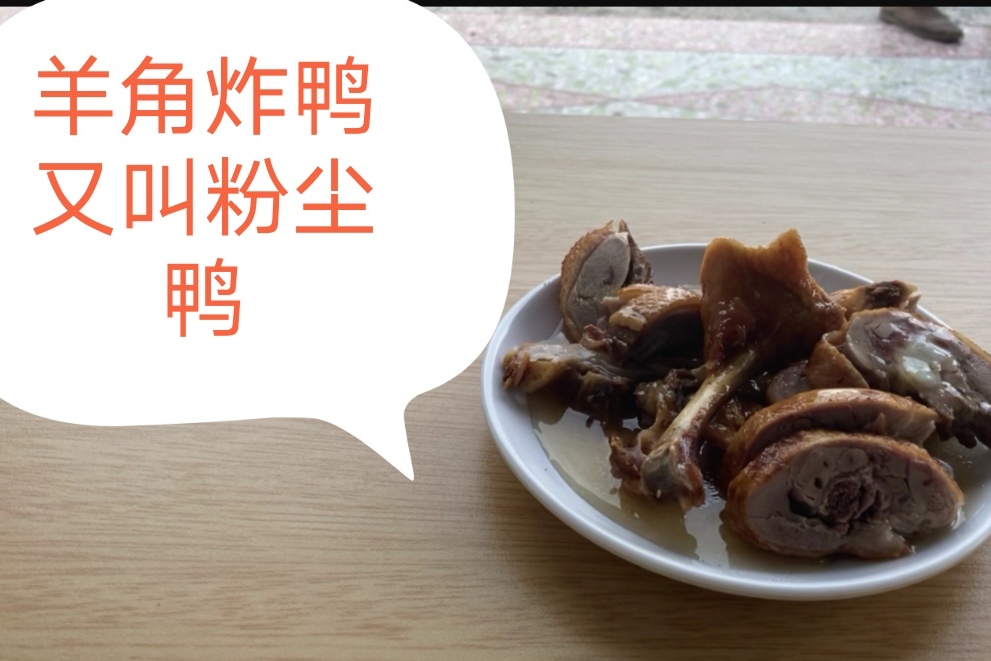 去羊角路边粥档吃炸鸭捞粉只有羊角有炸鸭吃别的镇上都没有1