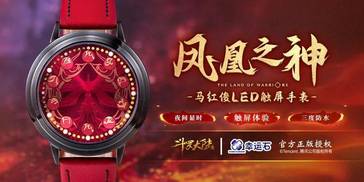 幸运石动漫 × 斗罗大陆动画｜凤凰之神马红俊LED手表上市