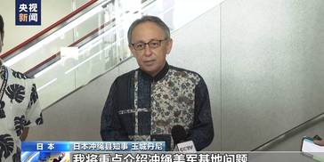 日本冲绳县知事赴联合国人权理事会声讨驻日美军