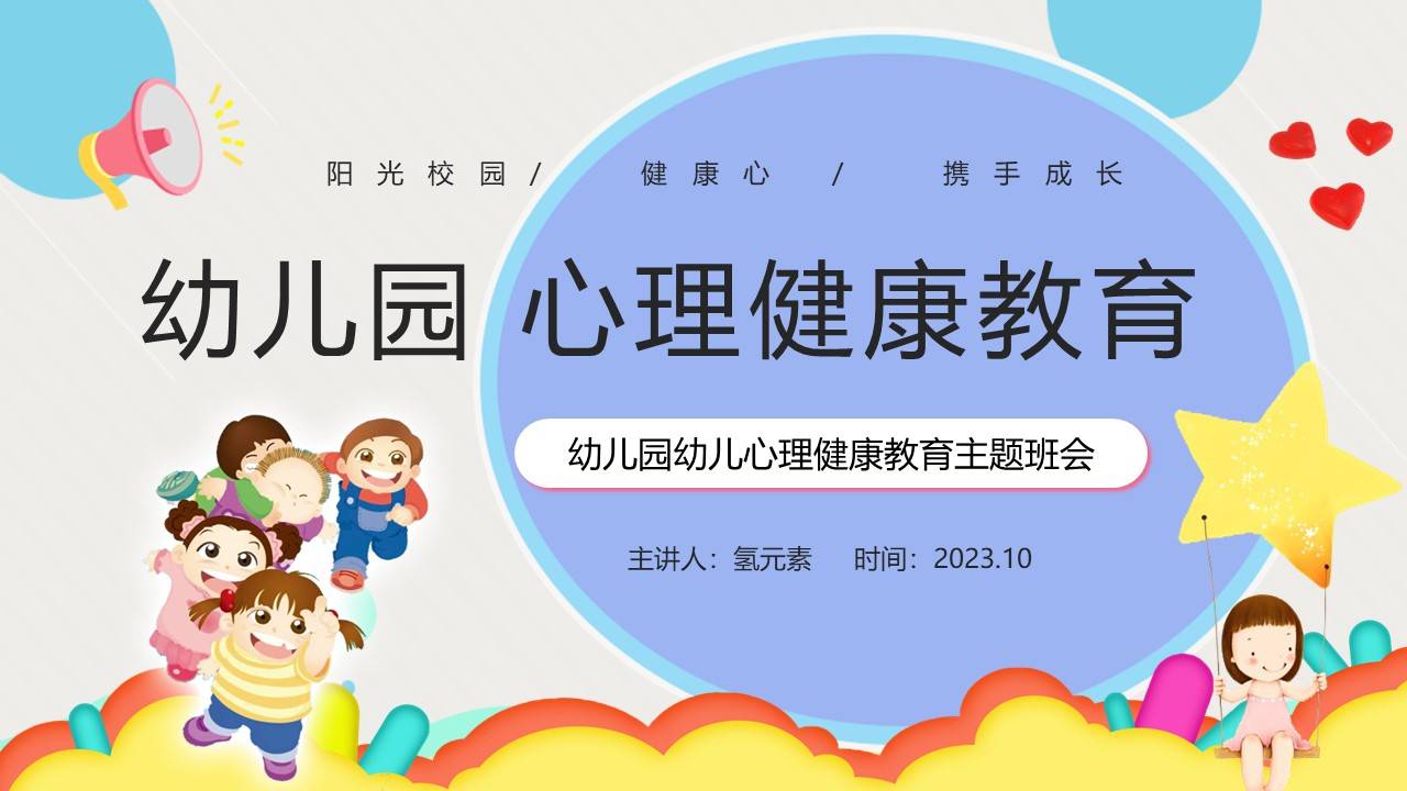 幼儿园幼儿心理健康教育主题班会ppt课件模板