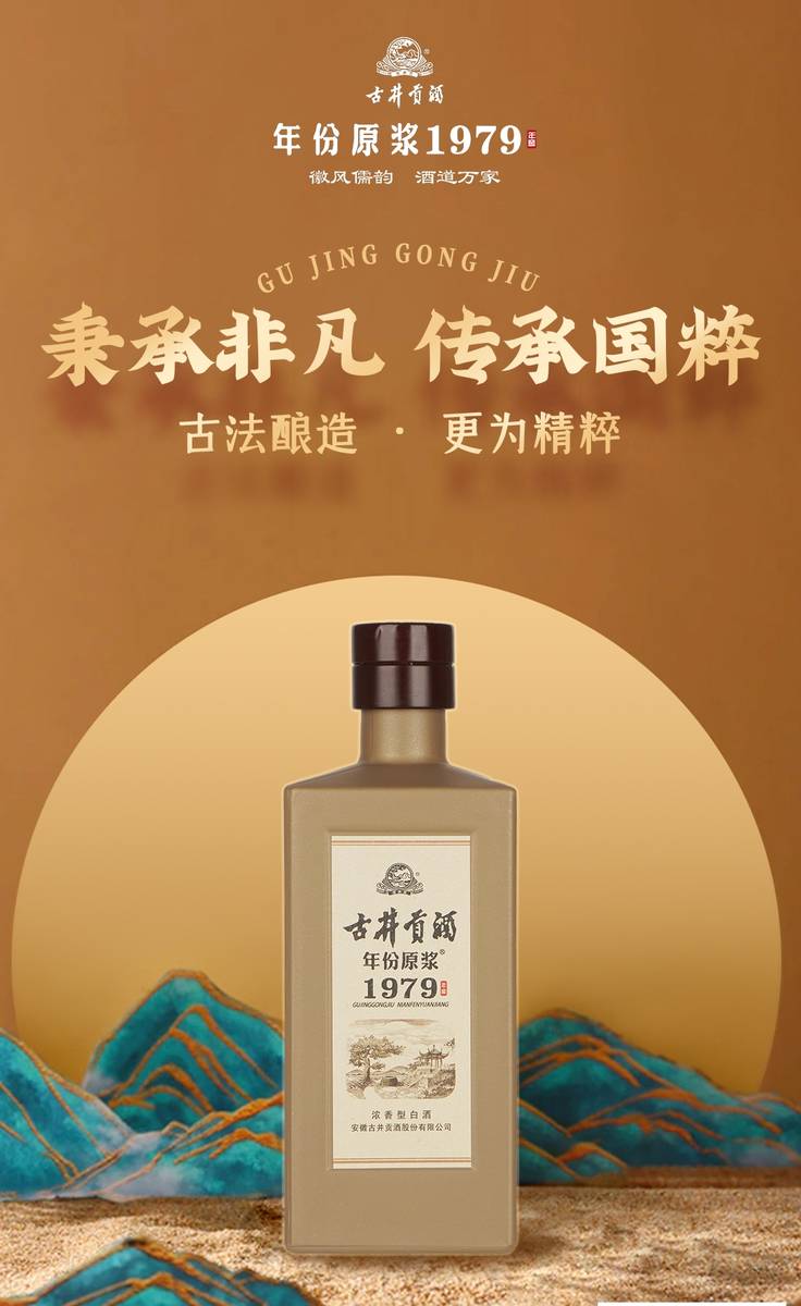 古井贡酒年份原浆1979年窖秉承非凡传承国粹