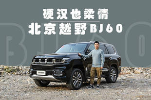 配置丰富:试驾北京越野BJ60