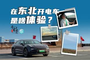 [新·寻桩记]充电不便?开电车去东北实测