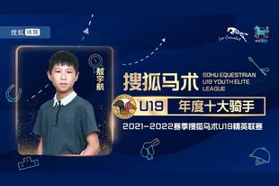 搜狐马术年度十大骑手-敖宇航