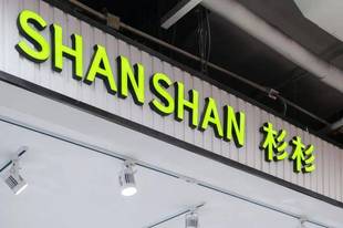 杉杉股份继承权引发"豪门大戏"